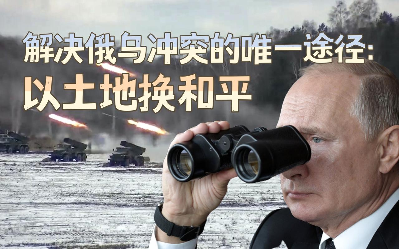 以土地换和平：选择很糟糕甚至特别糟糕，但是是唯一正确的。

乌克兰和西方官员认为