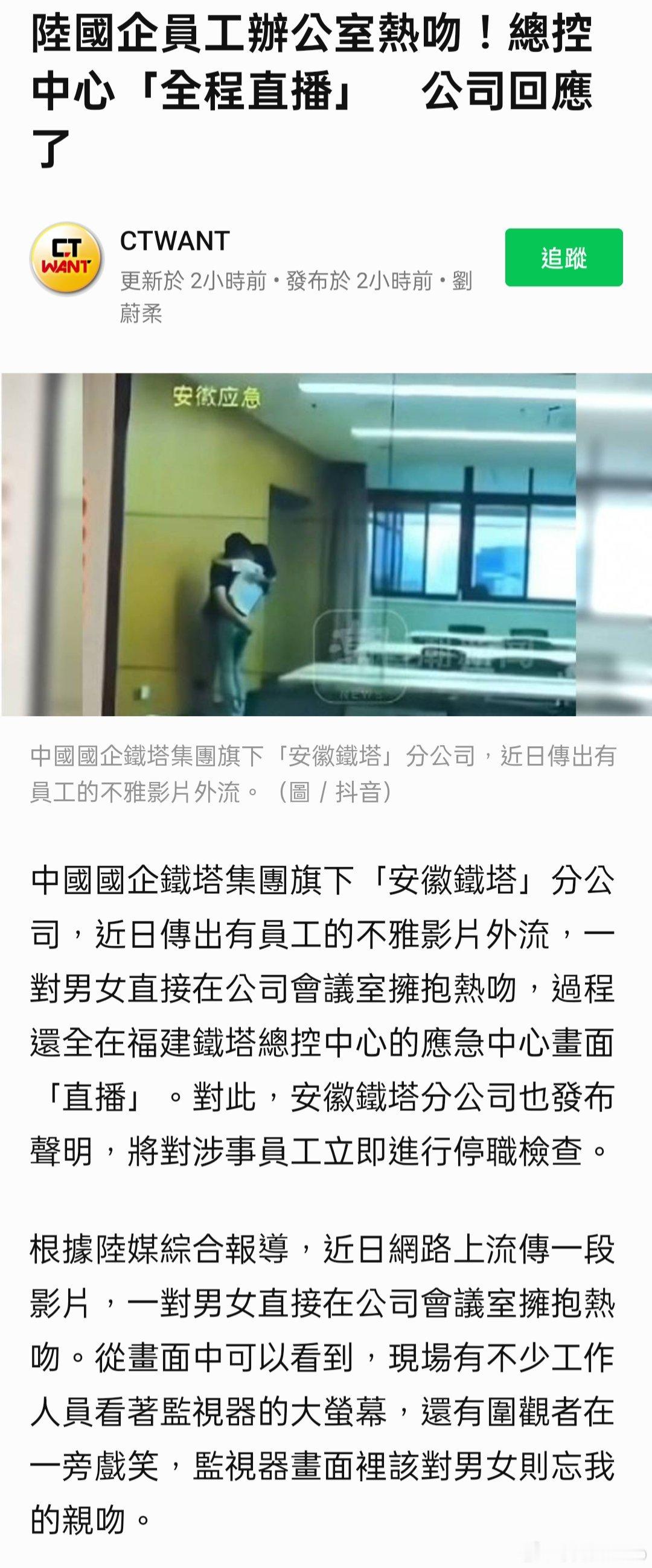 陸國企員工辦公室熱吻！總控中心「全程直播」　公司回應了； 幸好~君子止乎於擁抱與