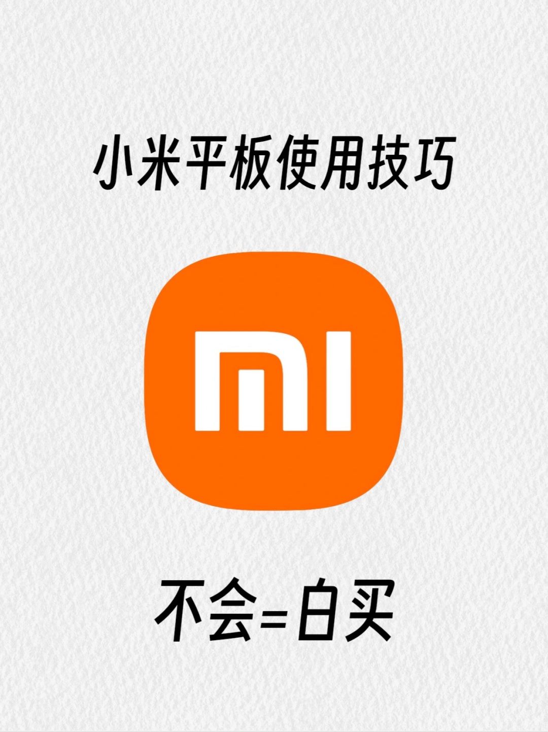 99%人不知道的小米平板使用技巧｜不会=白买