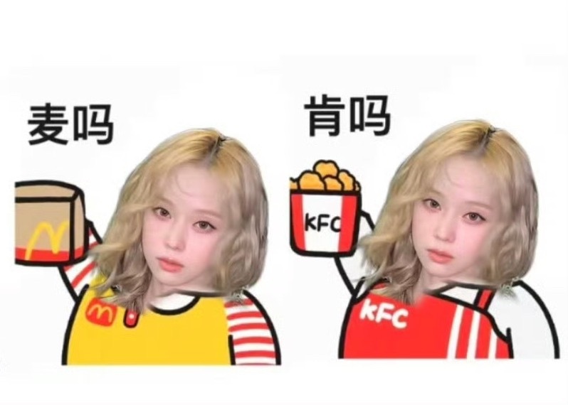 吃麦当劳还是肯德基！ 