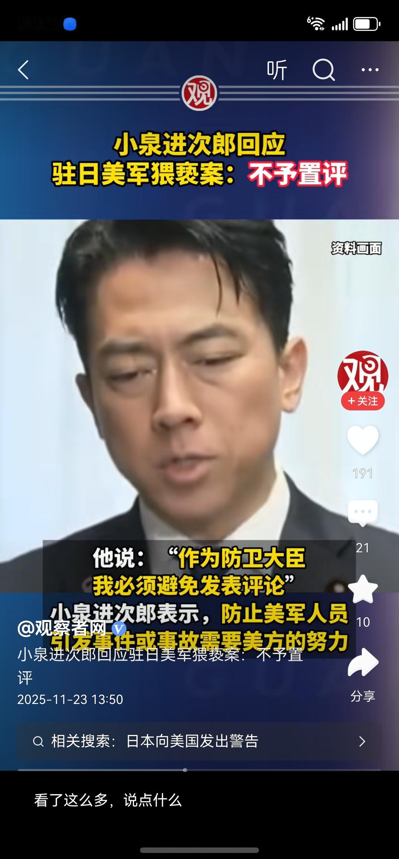 关于美军猥亵案，日本防卫大臣称“不予置评”。
这难道不有趣吗？如此明显违反日本法
