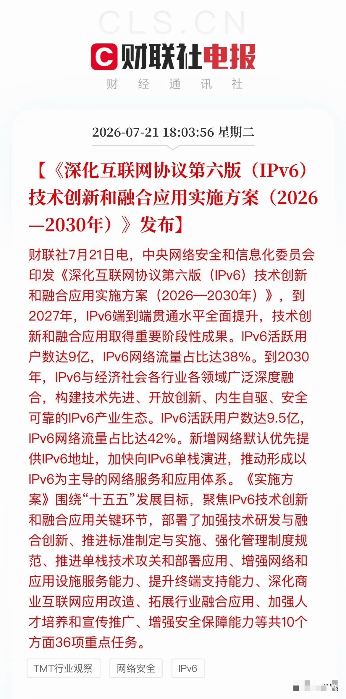 盘后重磅政策落地！中央网信办印发IPv6“十五五”路线图，10个方面36项任务，