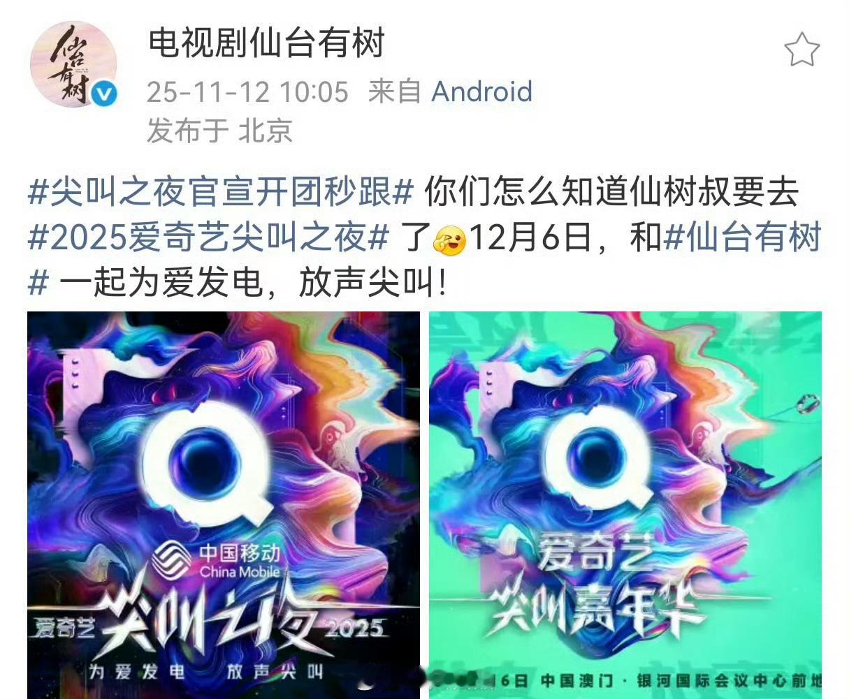 仙台有树去爱奇艺尖叫之夜，期待邓为，