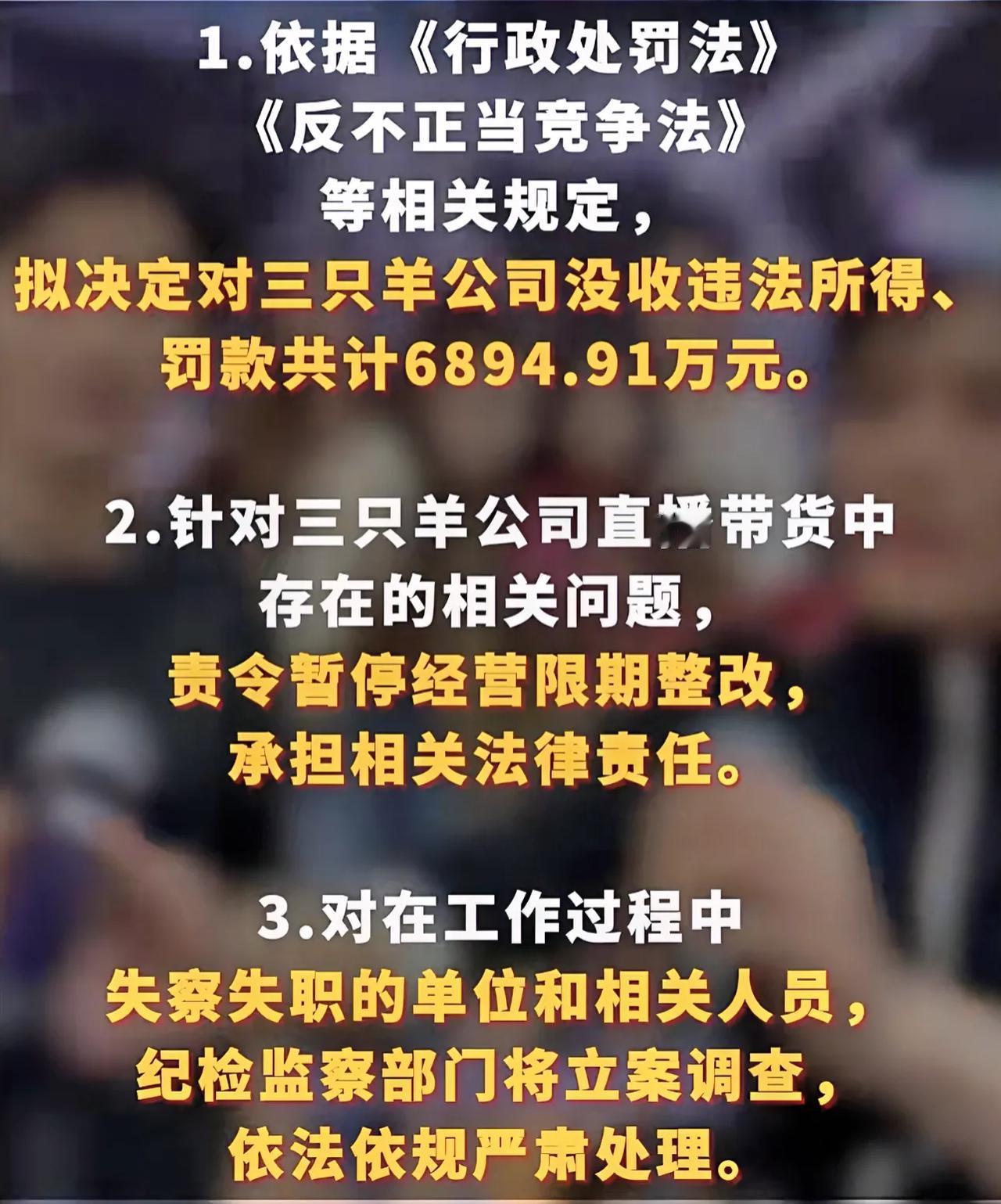 三只羊，被罚6894万，并且停业整顿，相比罚款，停业整顿损失更大，看到这样的处罚