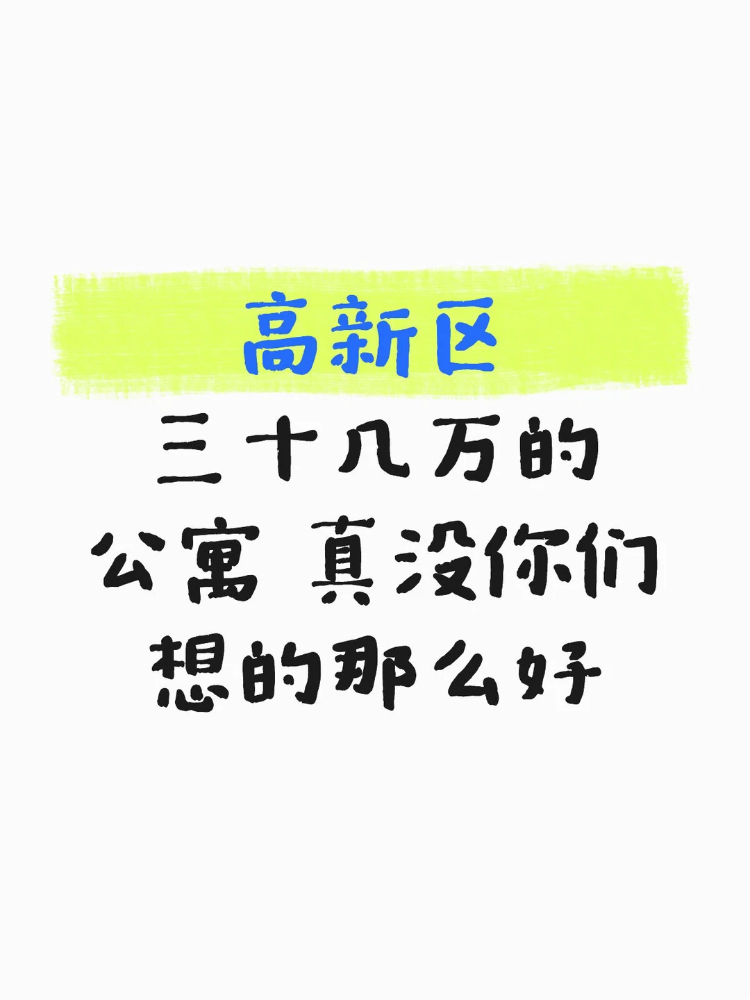 吐槽一下长*南*御*府的公寓