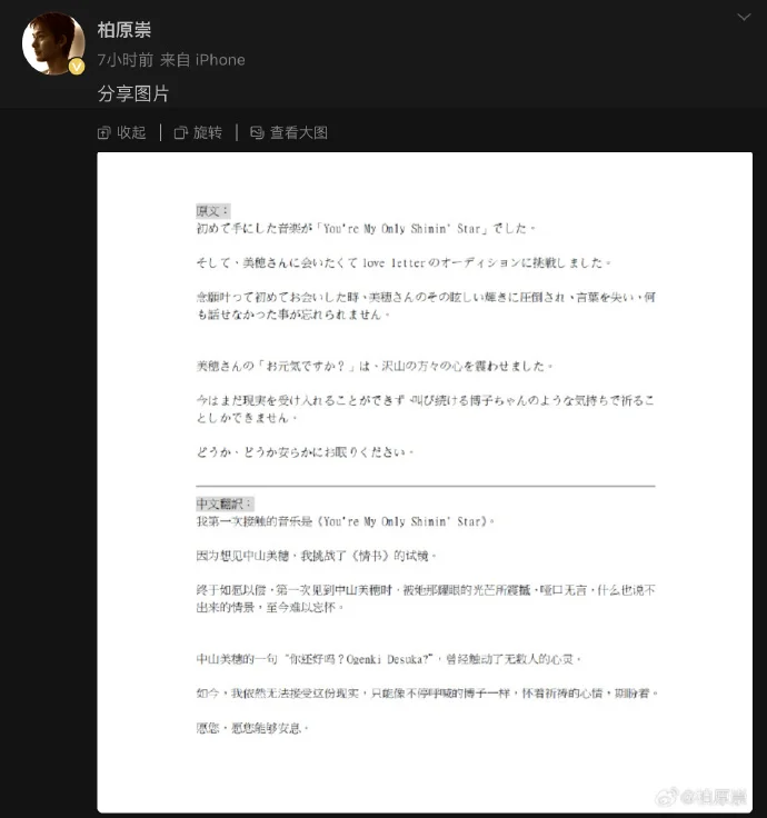 柏原崇悼念中山美穗，为了见她试镜《情书》