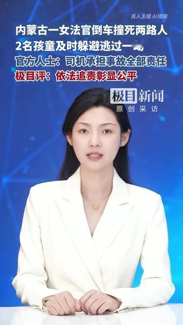 倒车镜的盲区里，藏着能要人命的祸！

内蒙古一女法官倒车，没瞅见身后的路人，