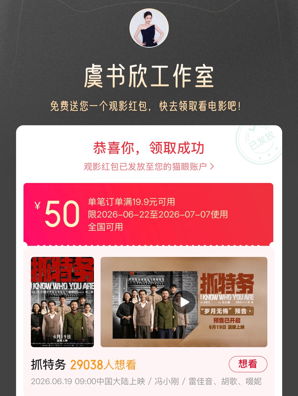 是我们朱迪来支持冯小刚导演了（哎呀 这都被你发现抓特务是舒心请我看的