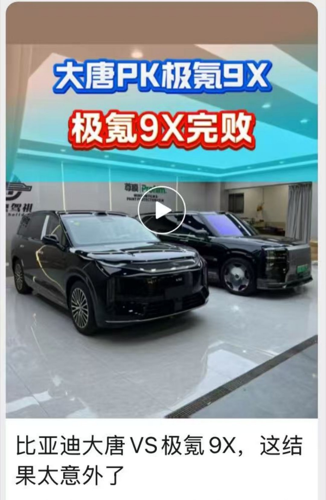 极氪群里看到的，没找到是谁发的，我想知道咋对比的啊，极氪9x哪个地方完败了？？？