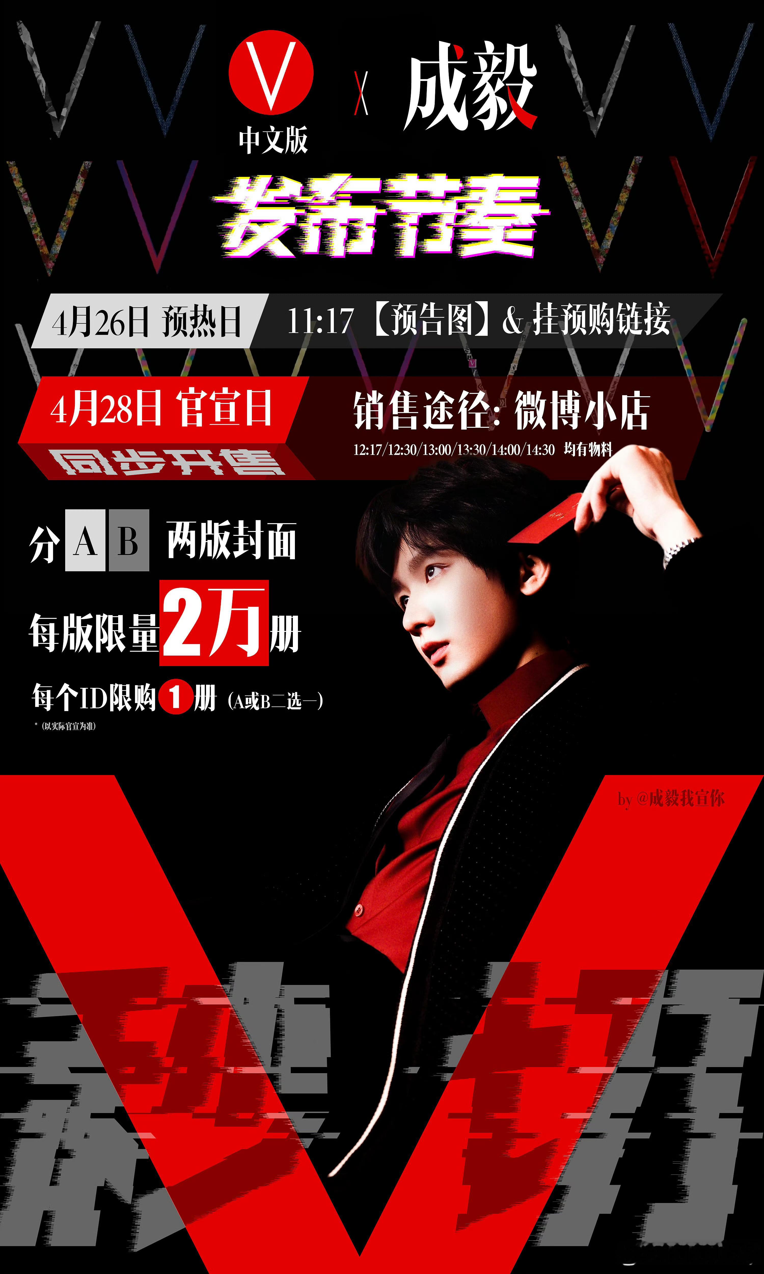成毅V中文版发布节奏cy成毅 成毅的新杂志即将开售，AB版各2万册，每个ID限一