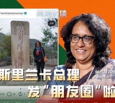 高端访谈丨斯里兰卡总理发了条访华“朋友圈” 她直言：还要再来！ 点击查看更多 网