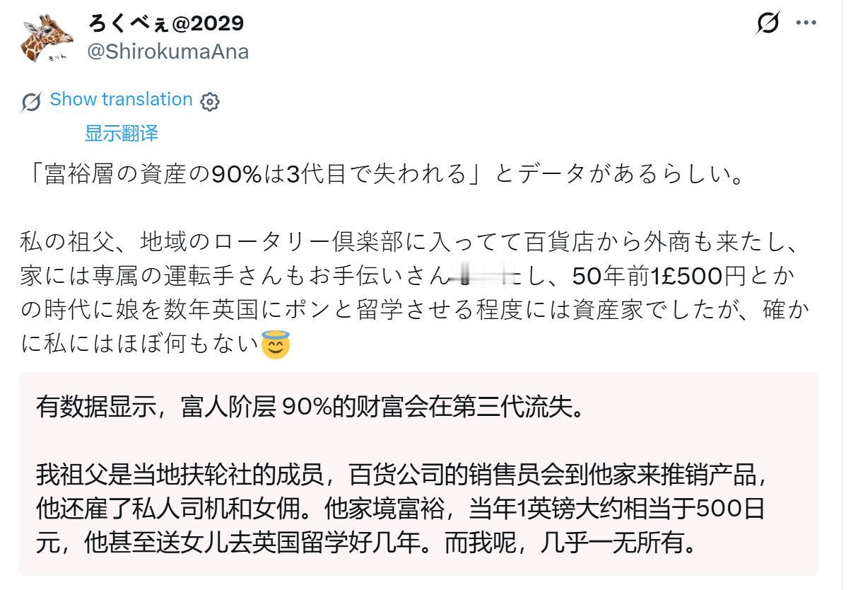 日本网友现身说法：“富不过三代”。
　　日网友发帖：有数据显示，“富裕阶层 90