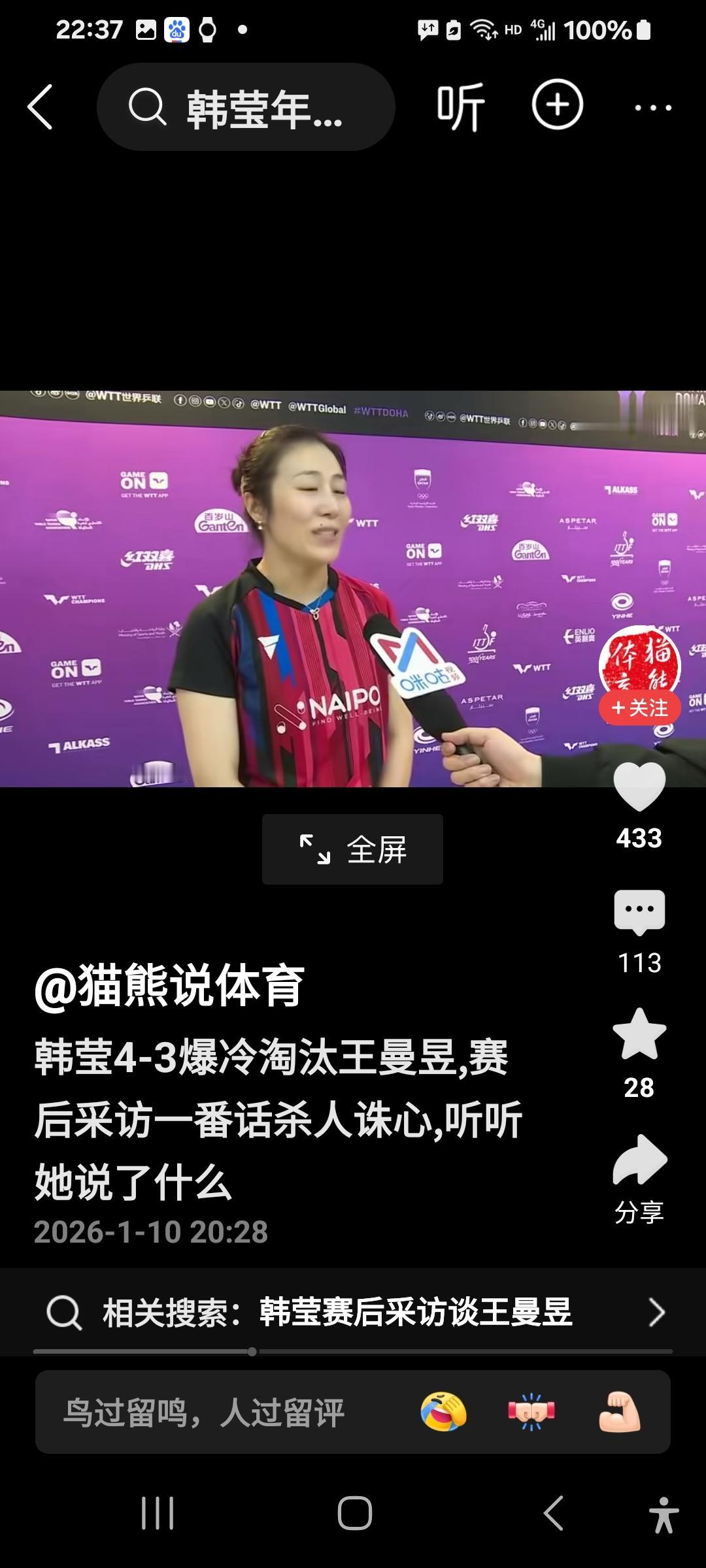 临睡之际，看了看赢了曼昱之后接受记者采访韩莹的视频，觉得韩莹讲得十分谦虚，非常实