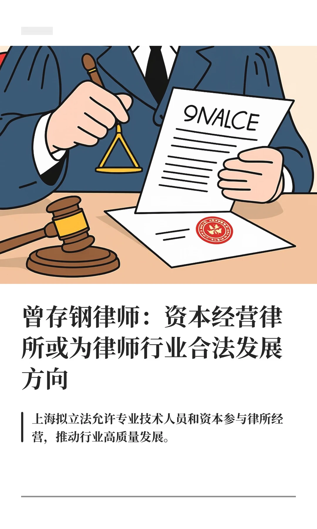 曾存钢律师：资本经营律所或为律师行业合法
