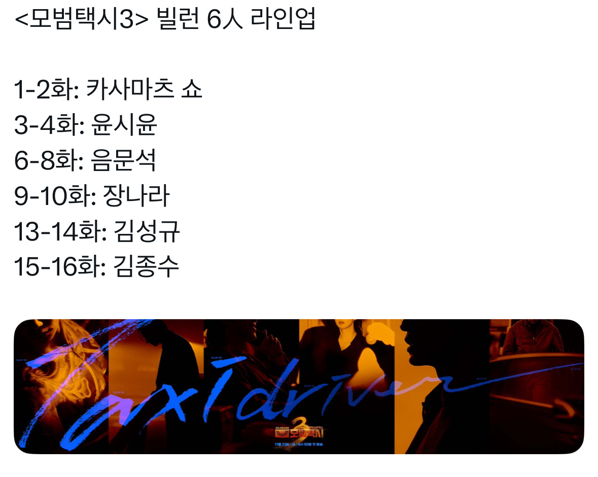 《模范出租车3》6名反派预告海报公开1~2集: 笠松将3~4集: 尹施允6~8集