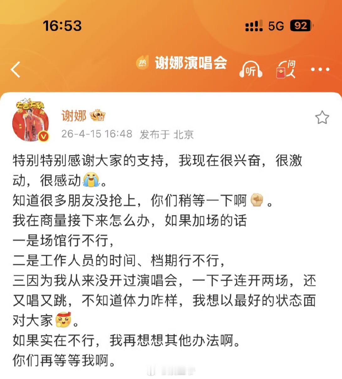 谢娜发文称考虑加场谢娜说很兴奋很激动很感动要不是这次演唱会还不知道姐有这么多好听