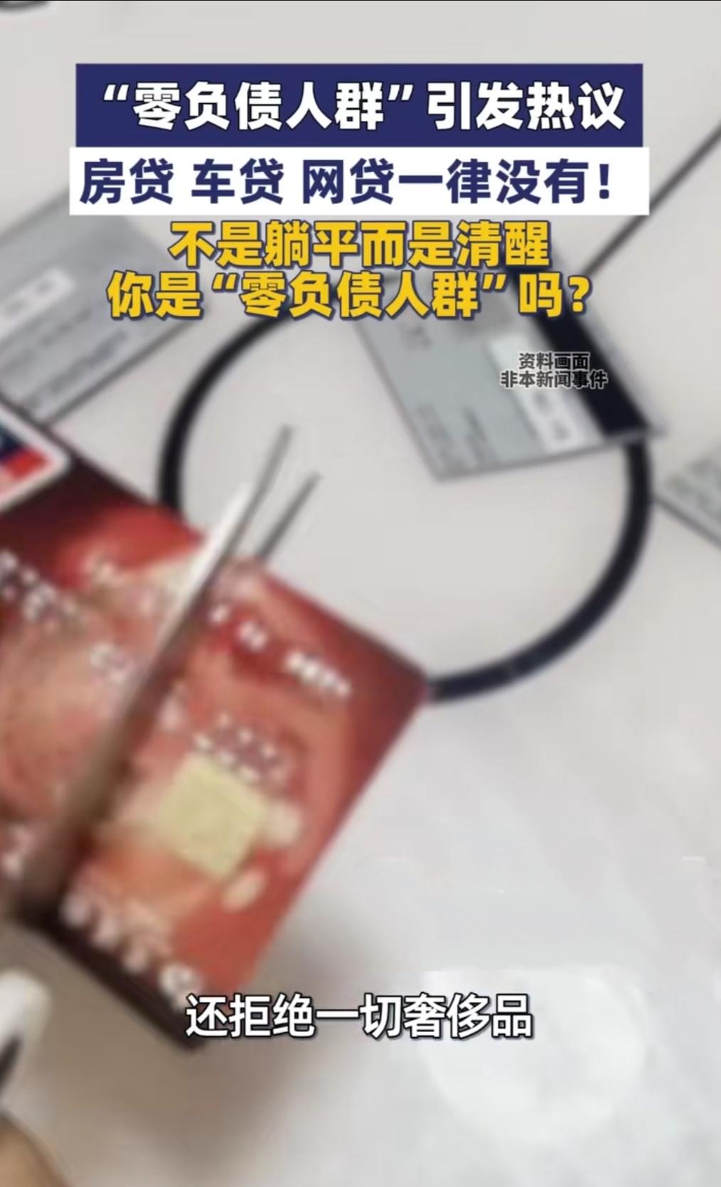 你有没有发现？现在“零负债”居然成了一种“新奢侈”——有人拼尽全力摆脱房贷车贷，