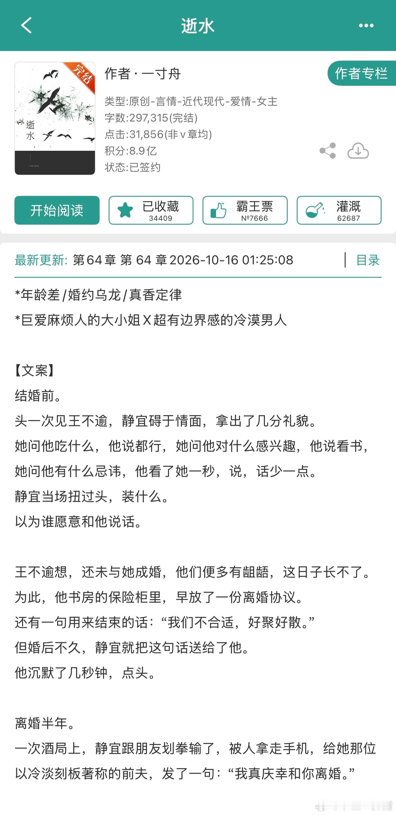 报——一寸舟的《逝水》完结啦！言情里姓王的男主还是太少见了哈哈哈，先婚后爱火葬场