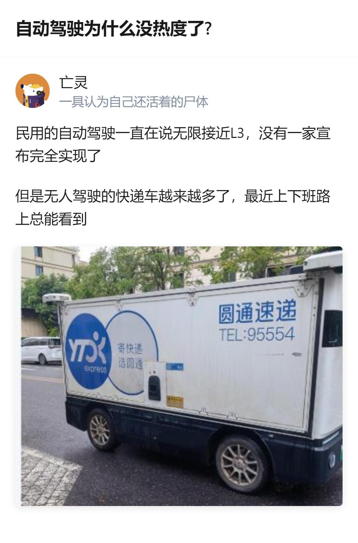 自动驾驶的民用落地进度没炒的那么快，但无人驾驶的快递车已经越来越多了，这是当前能