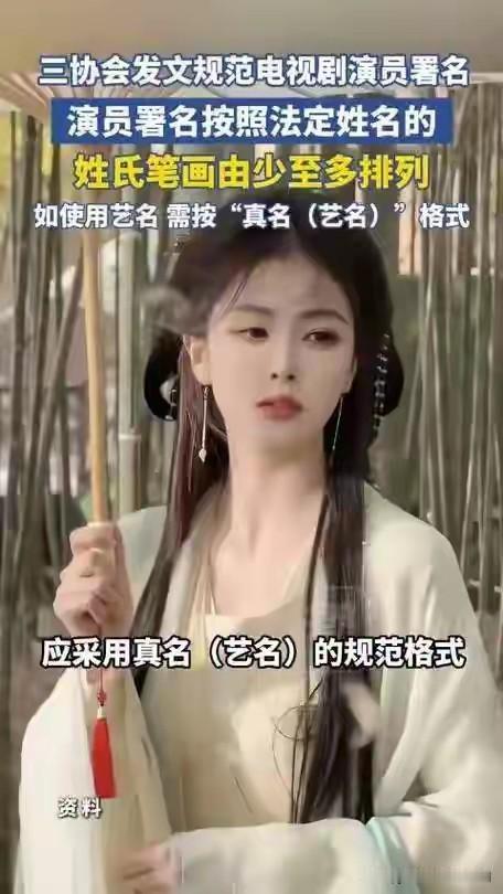 演员署名新规出台 ，不得单独标注艺名， 撕开娱乐圈数十年遮羞布。

三家文娱行业
