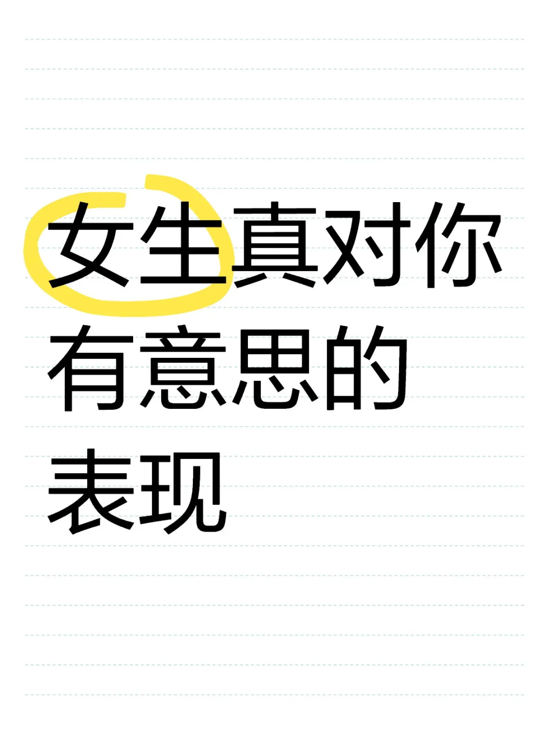 女生真对你有意思的表现