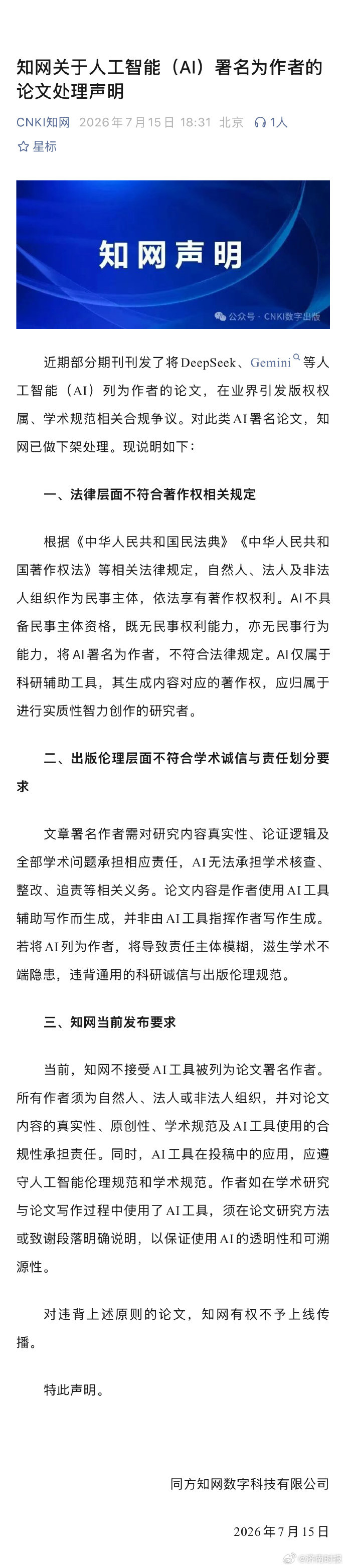 【#华南师范博士回应AI署名论文#】7月15日晚，记者登录知网查询，《华东师范大