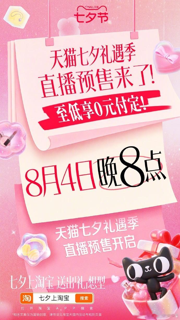 天猫七夕预售至低0元付定今晚8点超级88年中盛典开卖天猫七夕礼遇季闹钟已经提前设