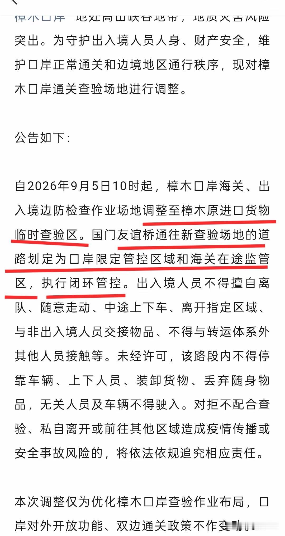 樟木口岸，另1个通往尼泊尔的国门口岸，改变海关查验作业方式了。

公告显示，9月