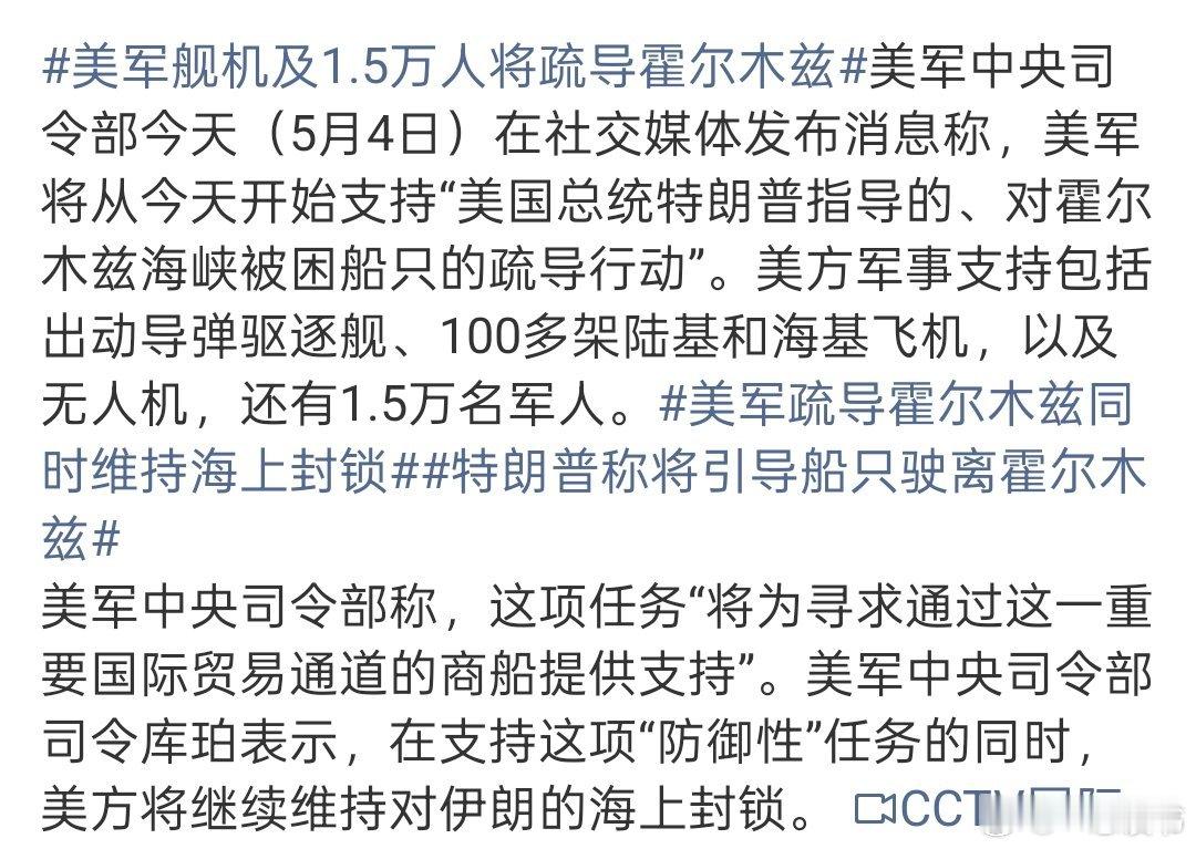美军舰机及1.5万人将疏导霍尔木兹美军舰机及1.5万人将疏导霍尔木兹海峡2026