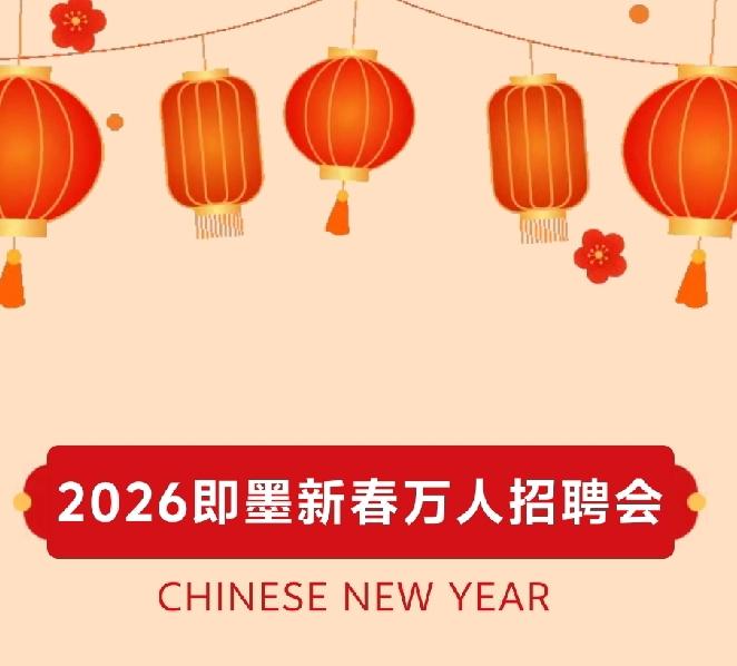 天南地北大拜年即墨区2026年线下新春万人招聘会将于2026年2月25日-3月2