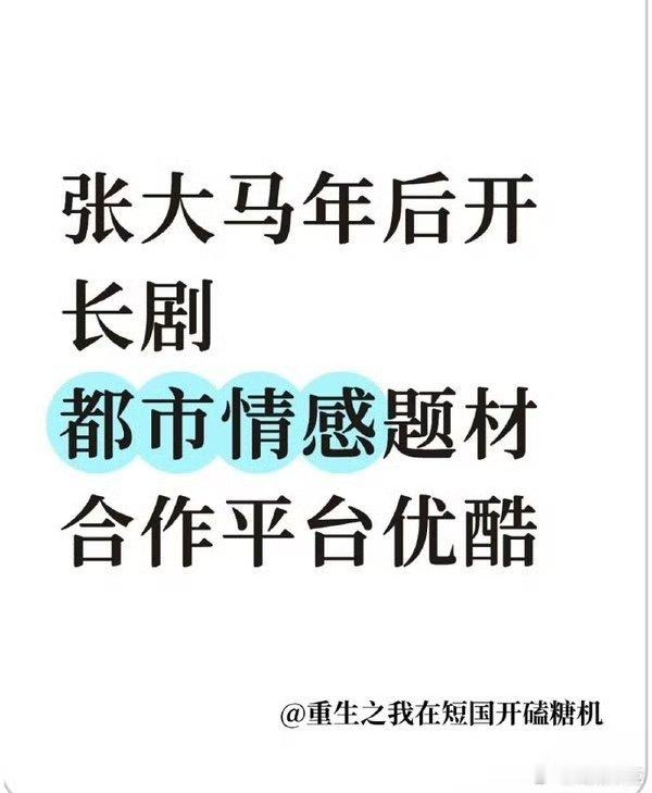 🍉盛夏芬德拉导演张大马要在优酷拍长剧。刘萧旭在长剧单人过会