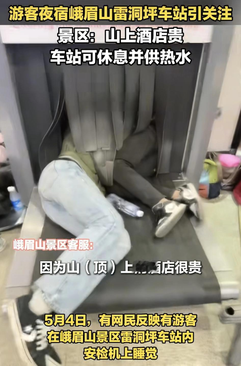 峨眉山景区一车站的安检机器有两名游客在上面休息的图片引发了广大网友的热议，工作人