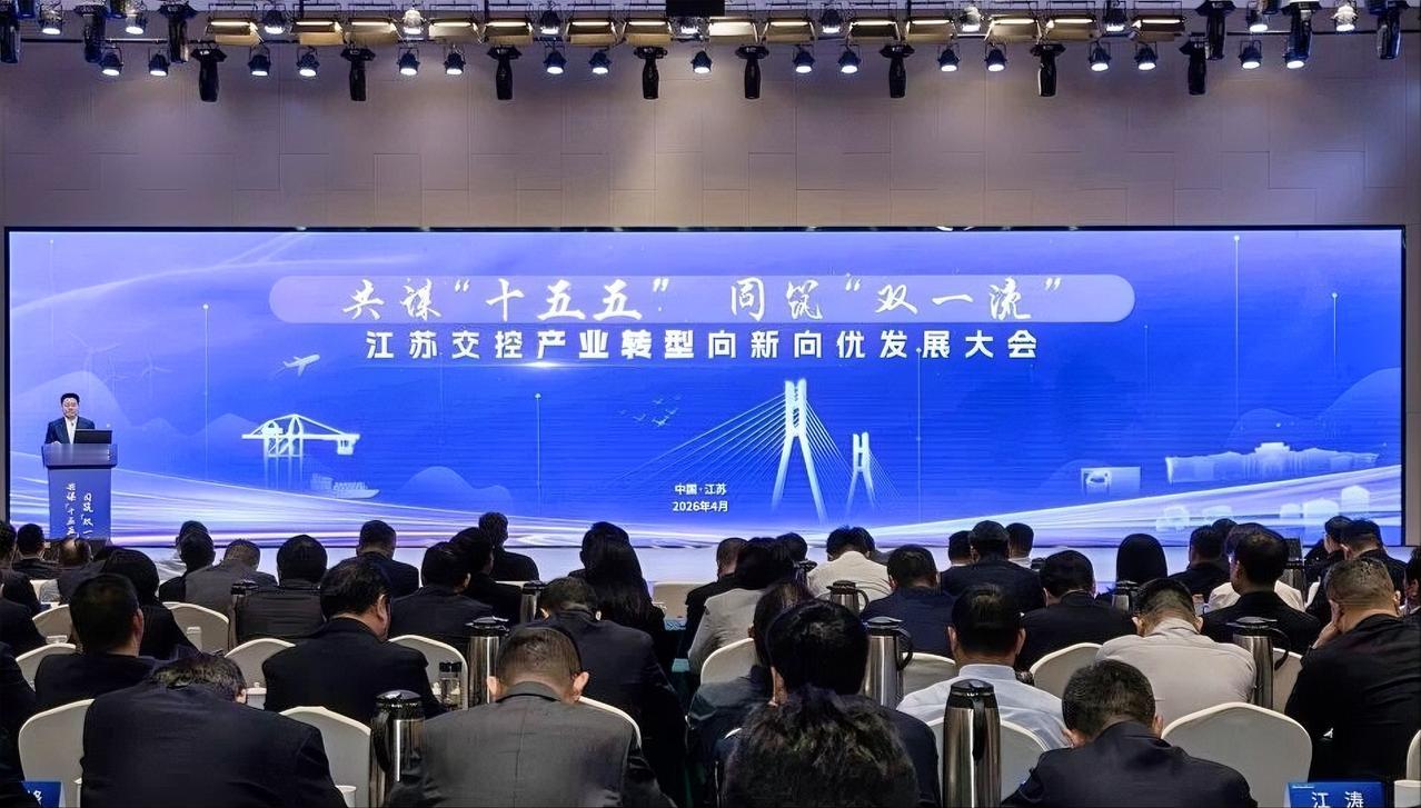 4月27日上午，江苏交控召开2026年度产业转型向新向优发展大会。会议邀请了山东