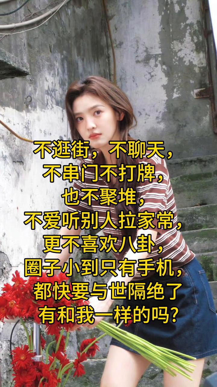 不逛街、不聊天、不串门、不打牌、也不聚堆、不爱听别人拉家常、更不喜欢八卦，圈子小