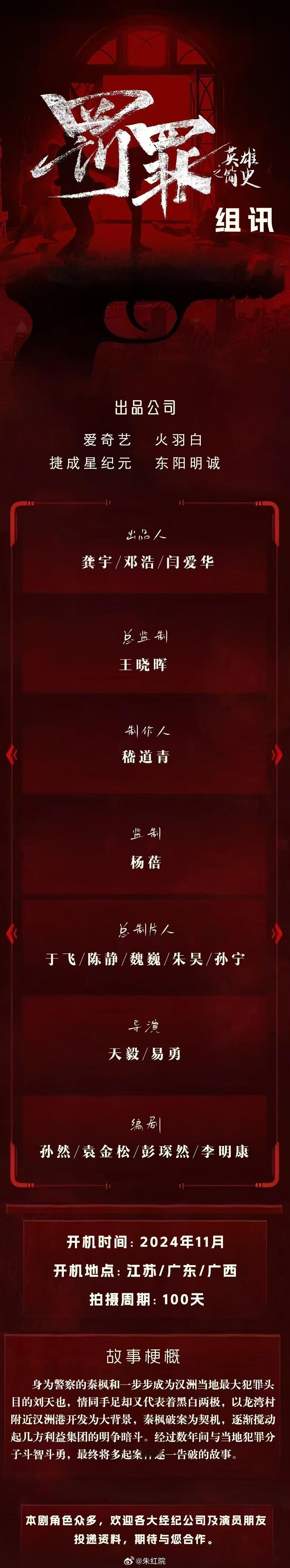 #罚罪之英雄简史组讯##罚罪之英雄简史11月开机# 罚罪之英雄简史组讯来了！黄景