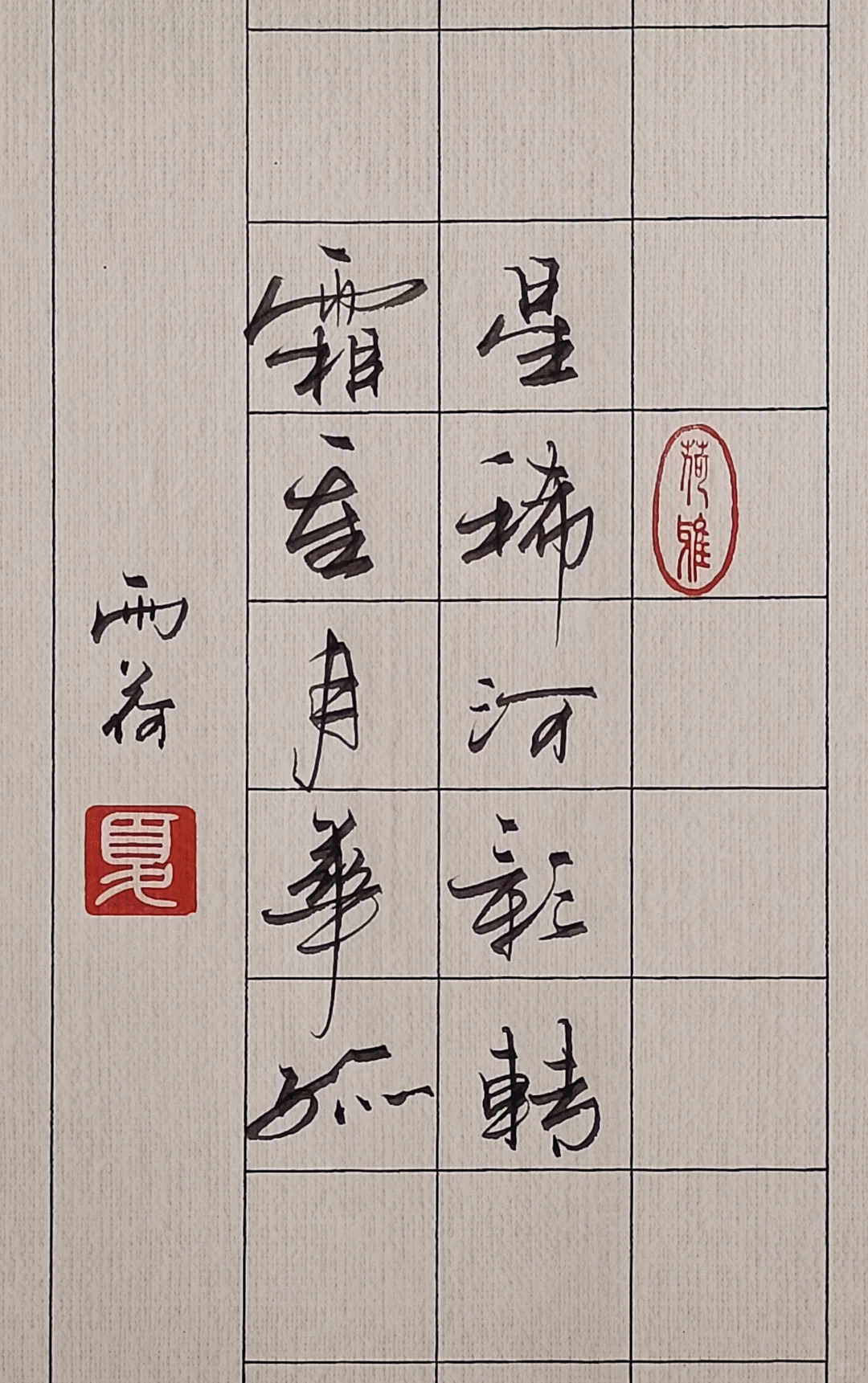 星稀河影转 霜重月华孤 --雨荷手写硬笔