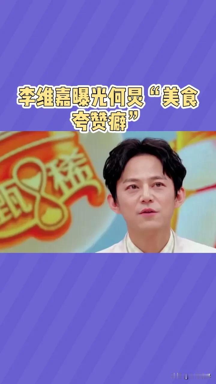 何炅最强一击，来自美食的暴击#何炅老师异食癖# #何炅获得32届# #高情商的何