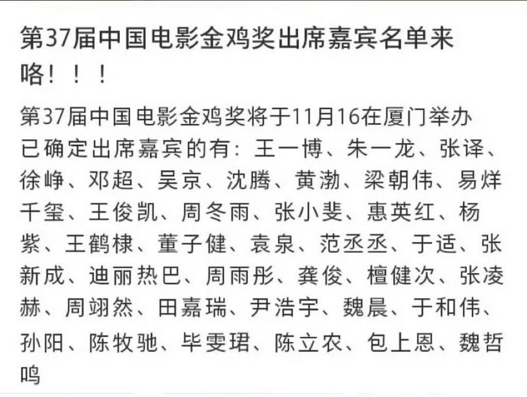 第 XX 届金鸡奖即将拉开帷幕，看到这一长串出席嘉宾名单，真是让人充满期待！王一