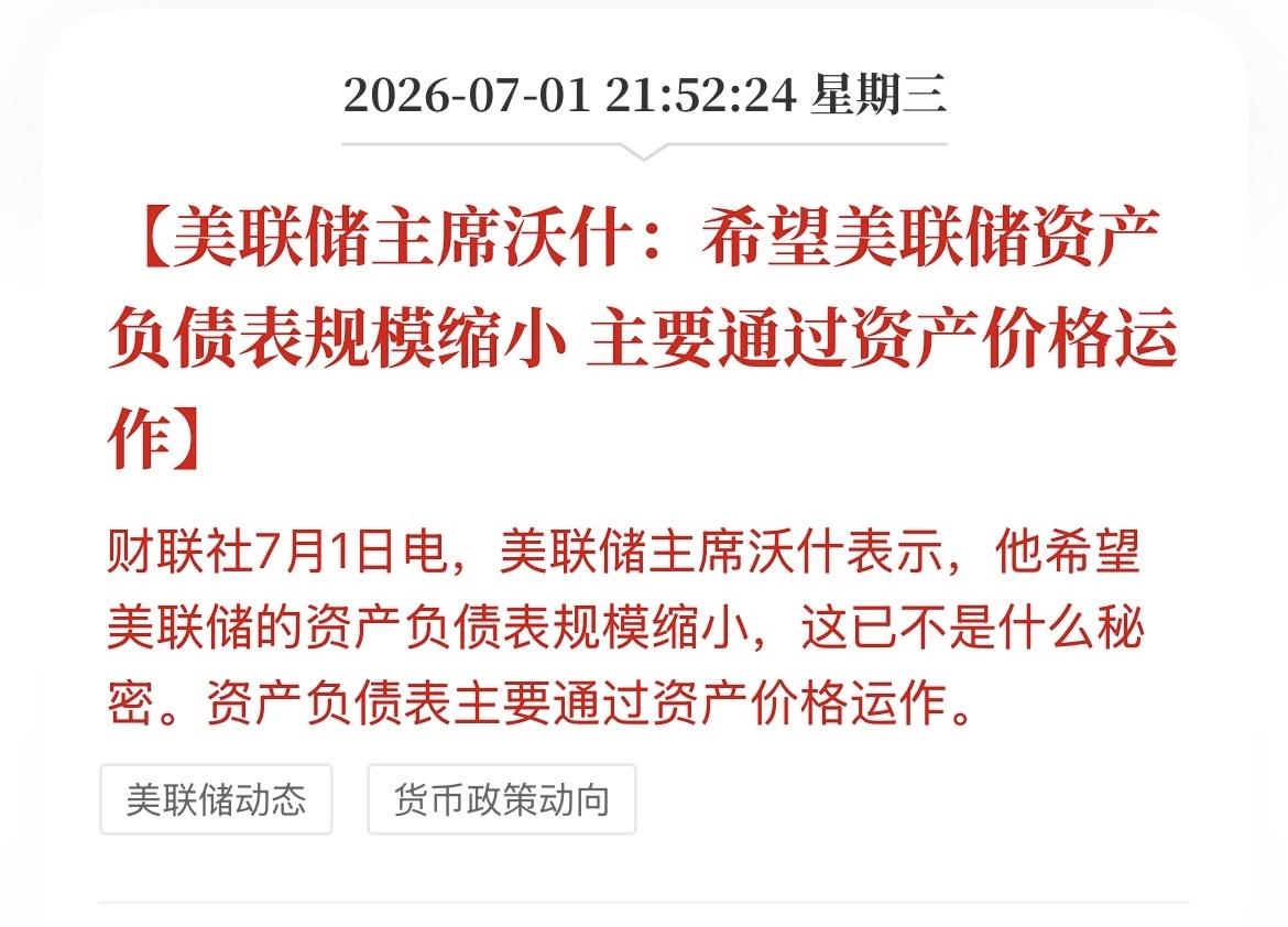凯文沃什：缩表，必须缩表。

凯文沃什不会给出利率的前瞻性指引，但是缩表除外，缩