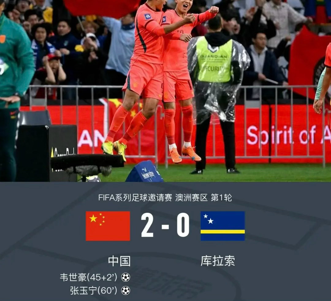 国足2-0库拉索，张玉宁传射，韦世豪建功，库拉索全场0射正韦世豪张玉宁 北京时间