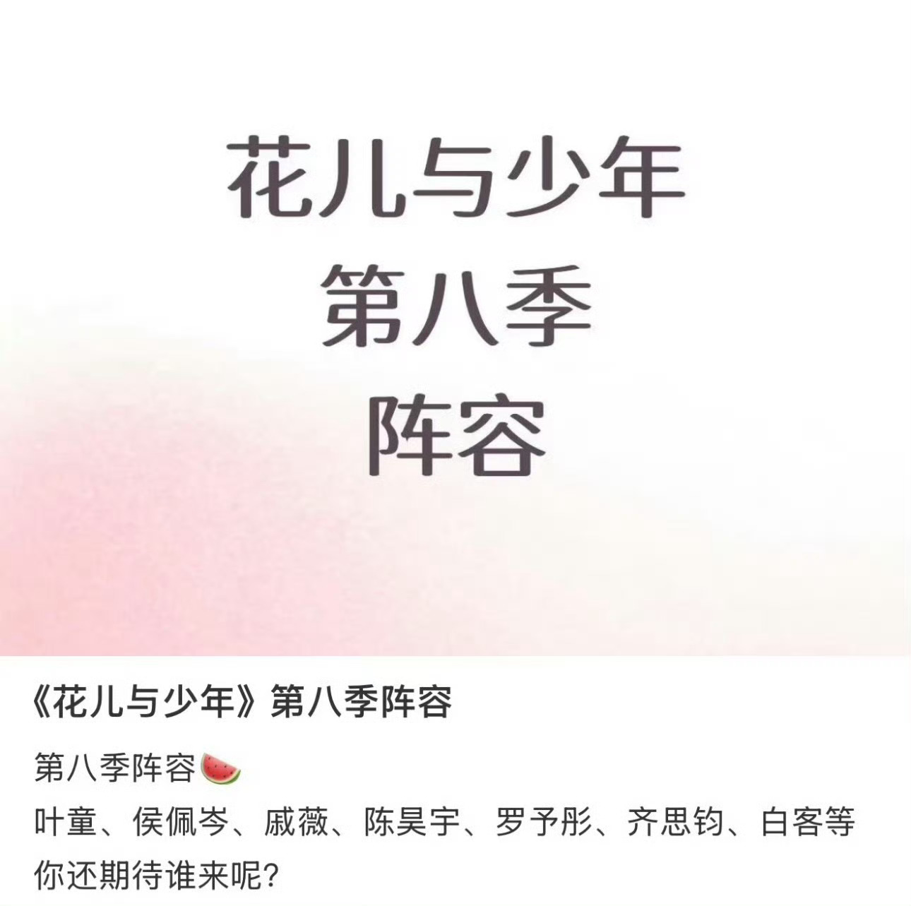 花少浪姐团 审美疲劳观众疲劳实质指向国内综艺过度依赖“熟脸艺人”的生态弊病。花少