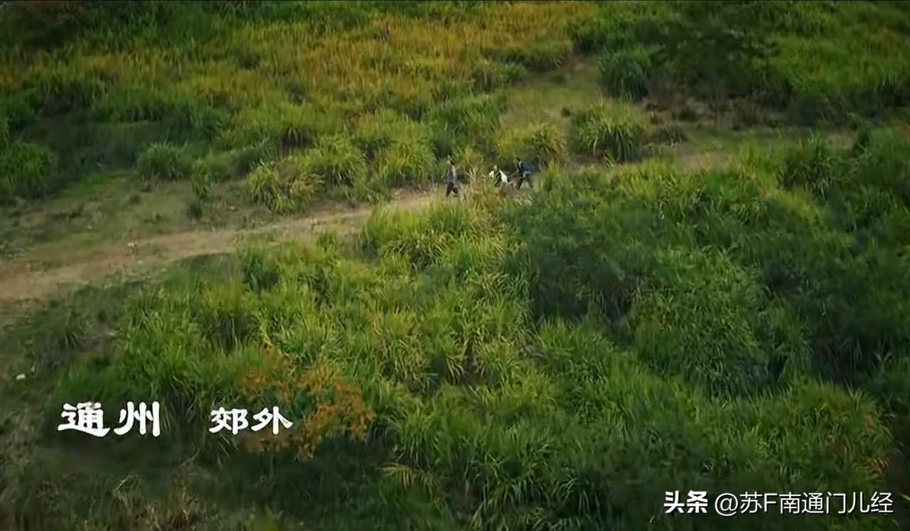 电视剧《江海潮生》热播，第一集中就出现了大量南通地名。剧中有一段写“通州郊外”去