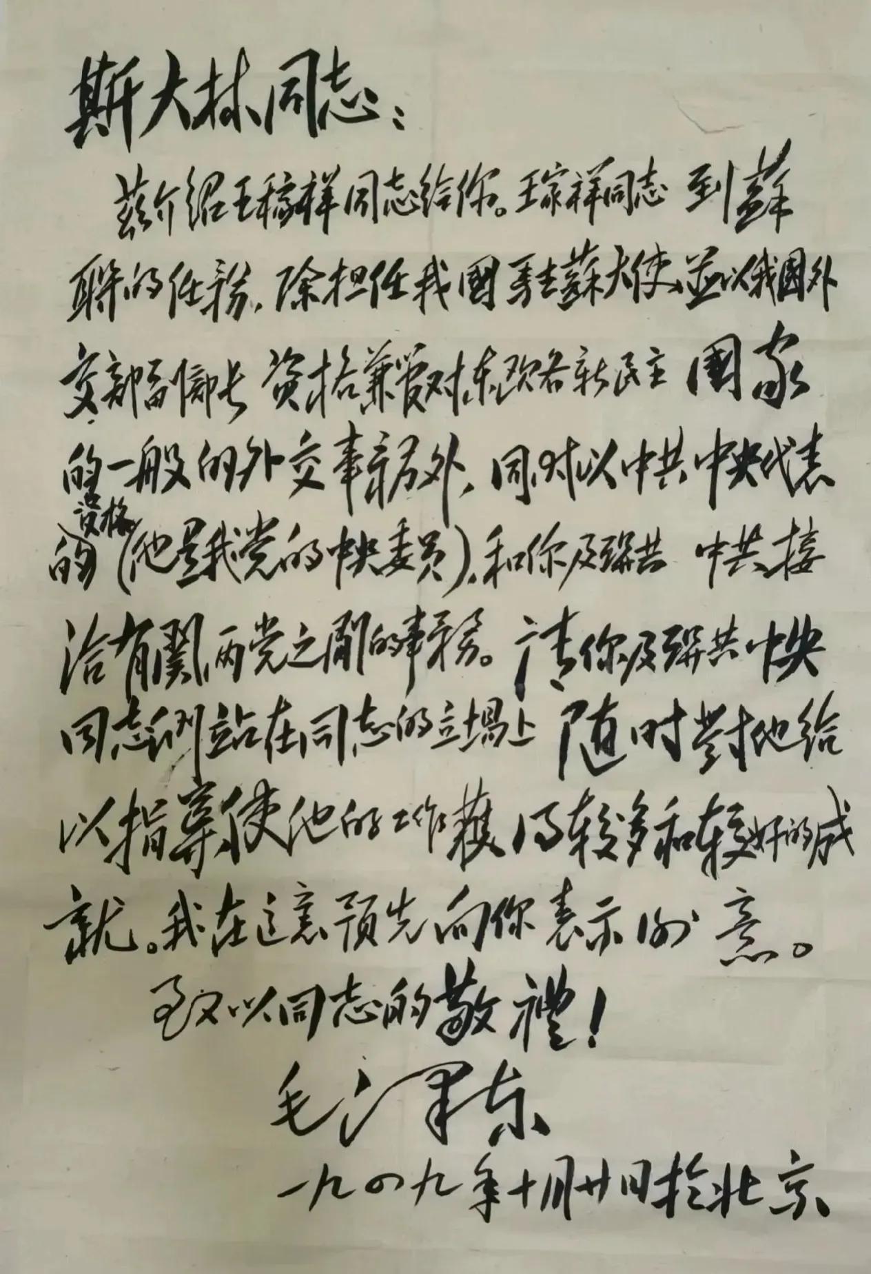 毛主席亲笔写给斯大林同志的一封信

这是毛主席1949年写给斯大林的一封信，信中