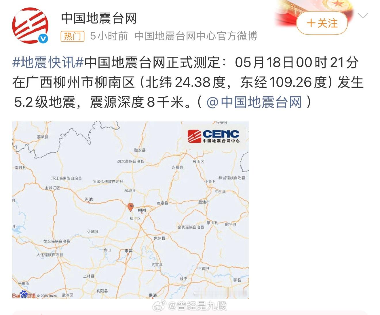 柳州地震 柳州朋友表示，5.2级，四五次了，大家注意安全