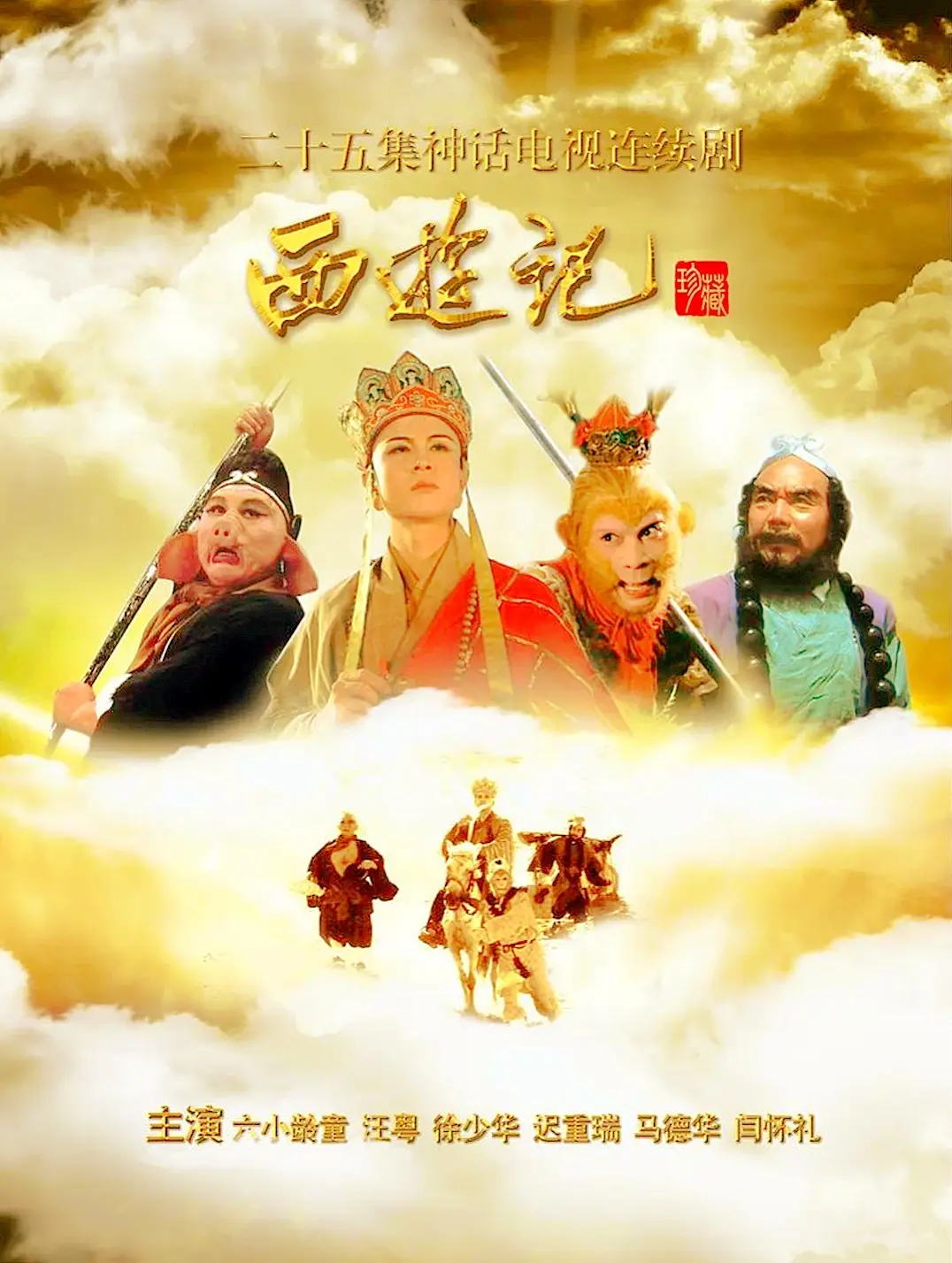 神话电视连续剧。86版西游记-真正的孙悟空被唐僧赶走，六耳猕猴悄悄渗透进唐僧师徒里面
#团队分裂+敌人渗透#86版西游记#影视文化#神话魔幻风格#电视连续剧