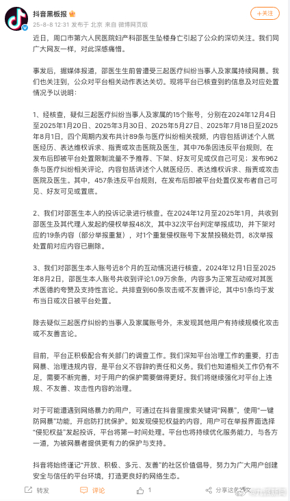 【#抖音通报医生坠亡相关账号处置情况#：平台正积极配合有关部门的调查工作】事发后