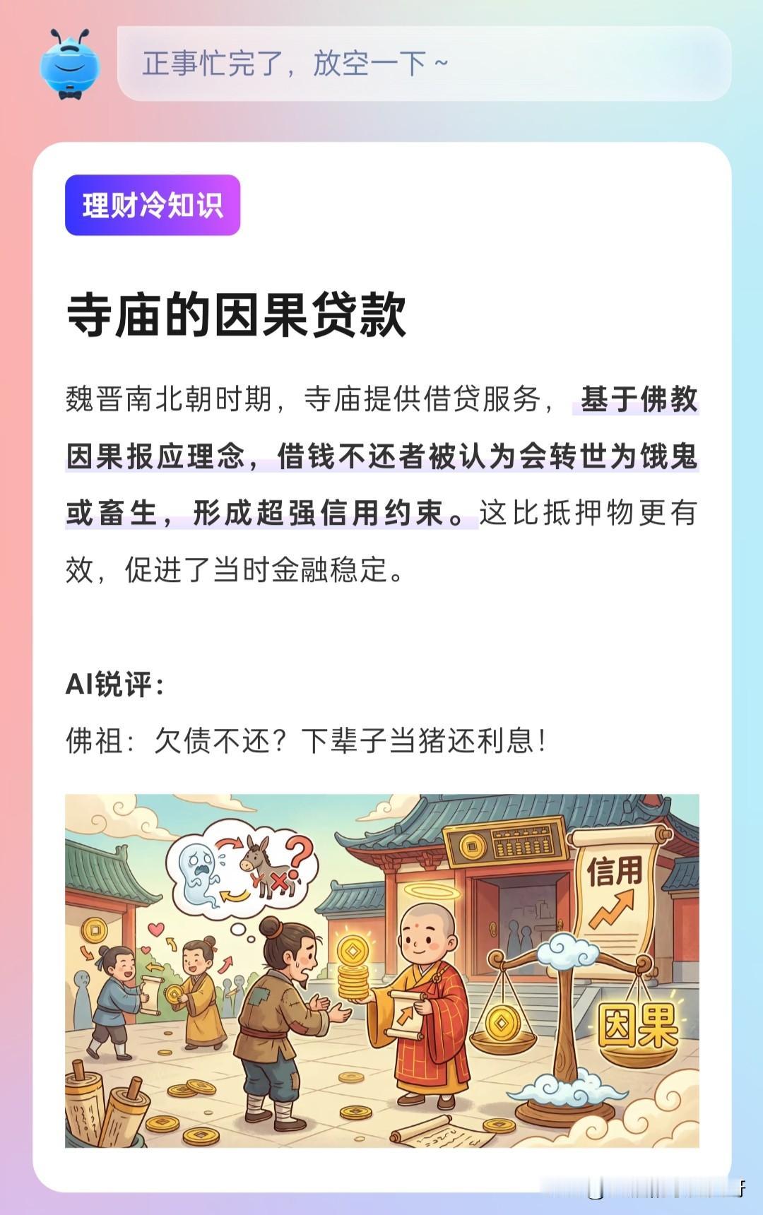 正事忙完了
放空一下
学点理财冷知识😃

佛祖：欠债不还？下辈子当猪还利息！