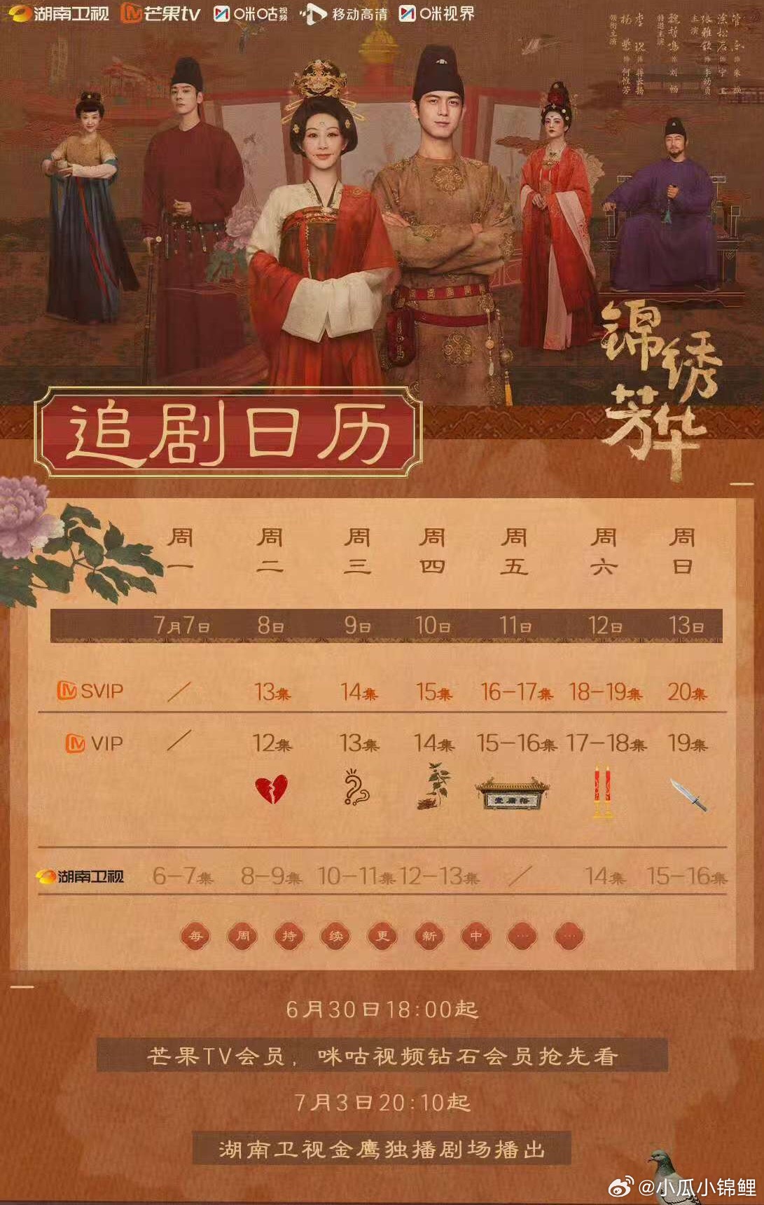 两周播完锦绣芳华最新追剧日历出来咯 锦绣芳华 ​​​