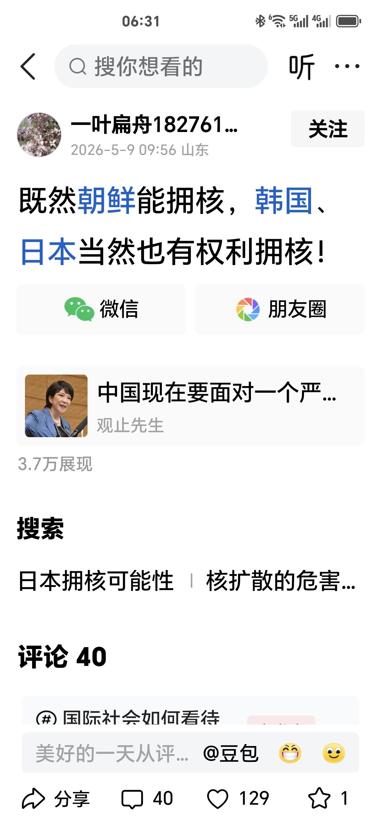 他（它）说：既然朝鲜能拥核，韩国、日本当然也有权利拥核。
这话是网名叫“一旪扁舟
