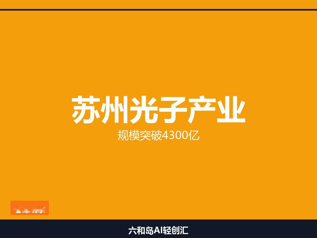 苏州光子产业破4300亿，创鑫160kW激光器+300克焊枪全球领跑

从"中国